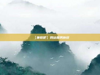 珠海【兼职吧】网站服务协议